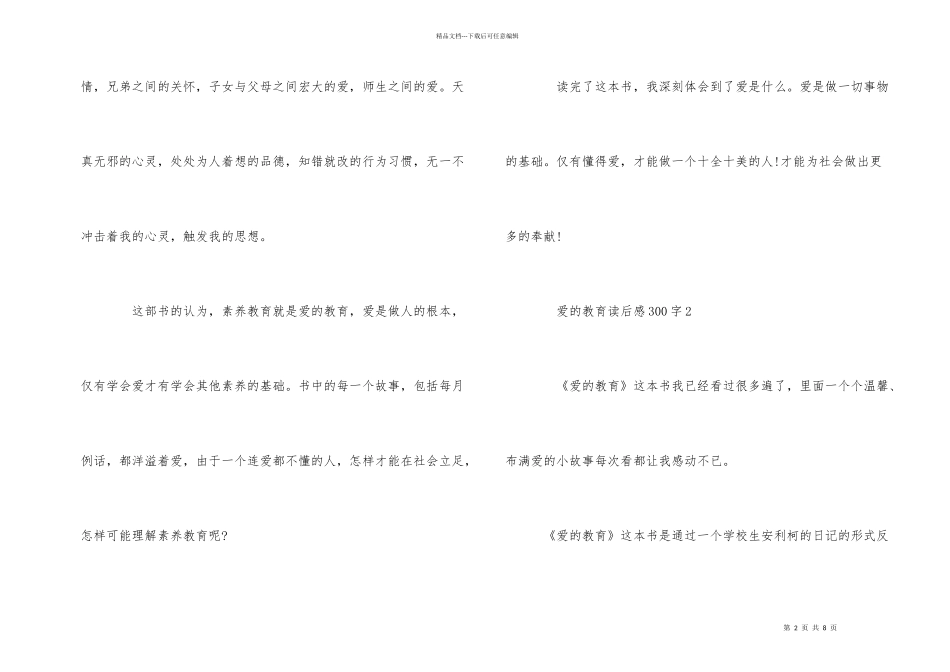 爱的教育读后感300字6篇_第2页