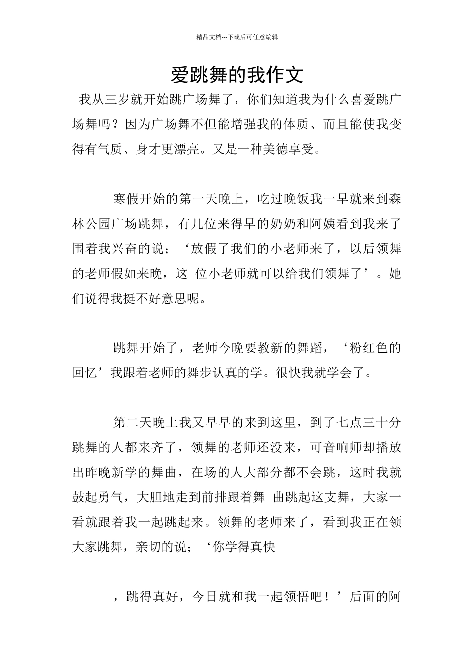 爱跳舞的我作文_第1页
