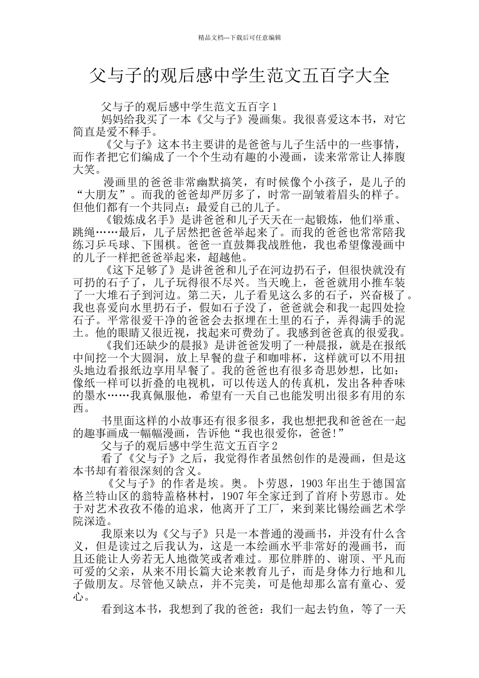 父与子的观后感中学生范文五百字大全_第1页