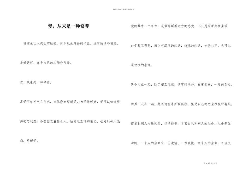 爱，从来是一种修养_第1页