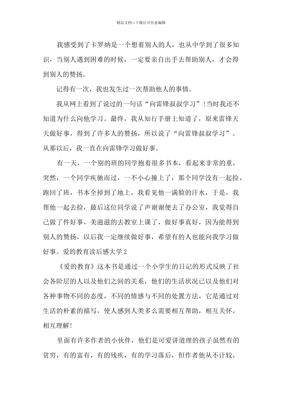 爱的教育读后感大学_第2页