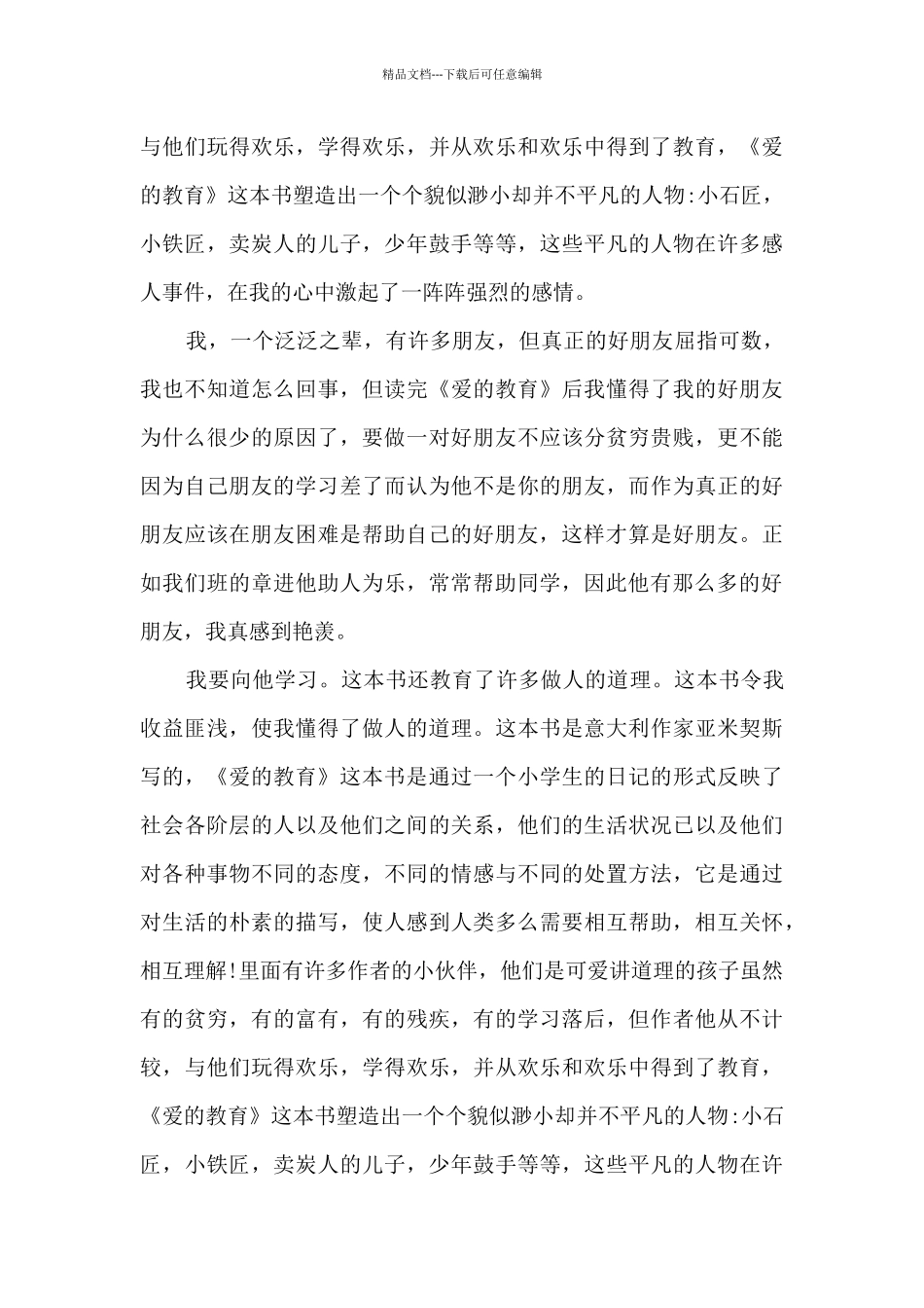 爱的教育读后感大学_第3页