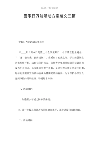 爱眼日万能活动方案范文三篇