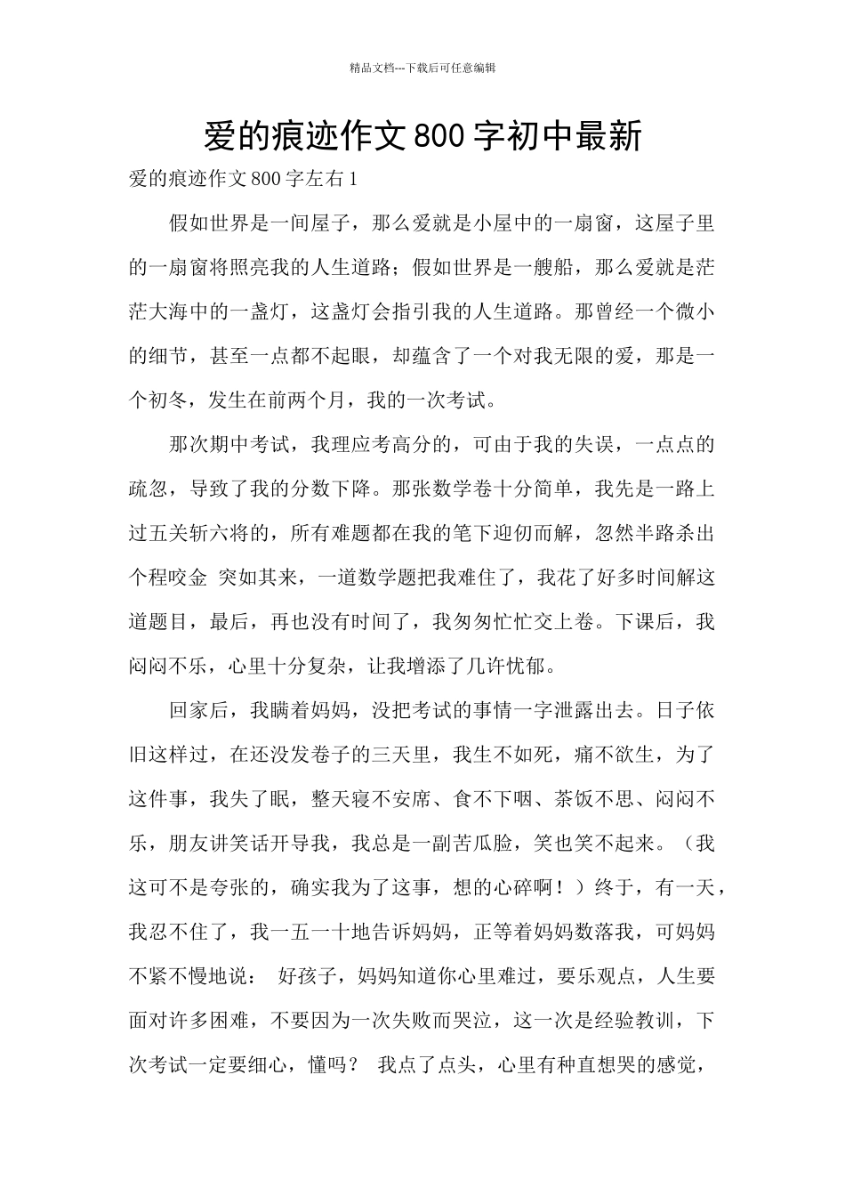 爱的痕迹作文800字初中最新_第1页