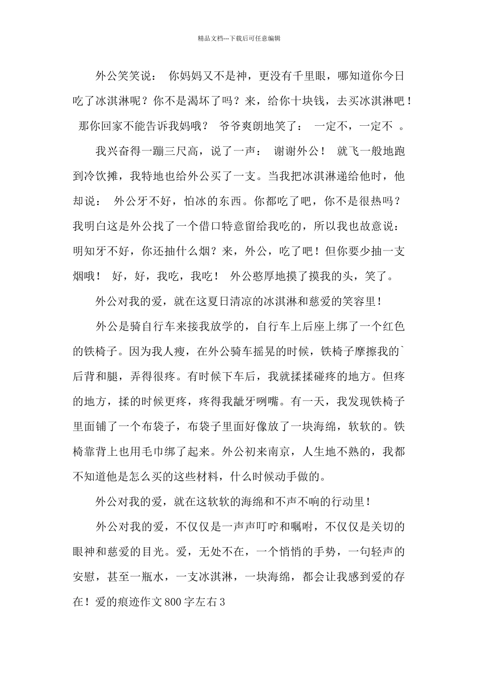 爱的痕迹作文800字初中最新_第3页