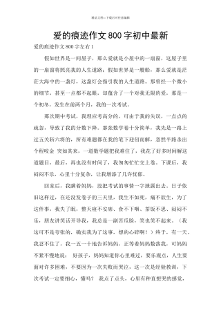 爱的痕迹作文800字初中最新