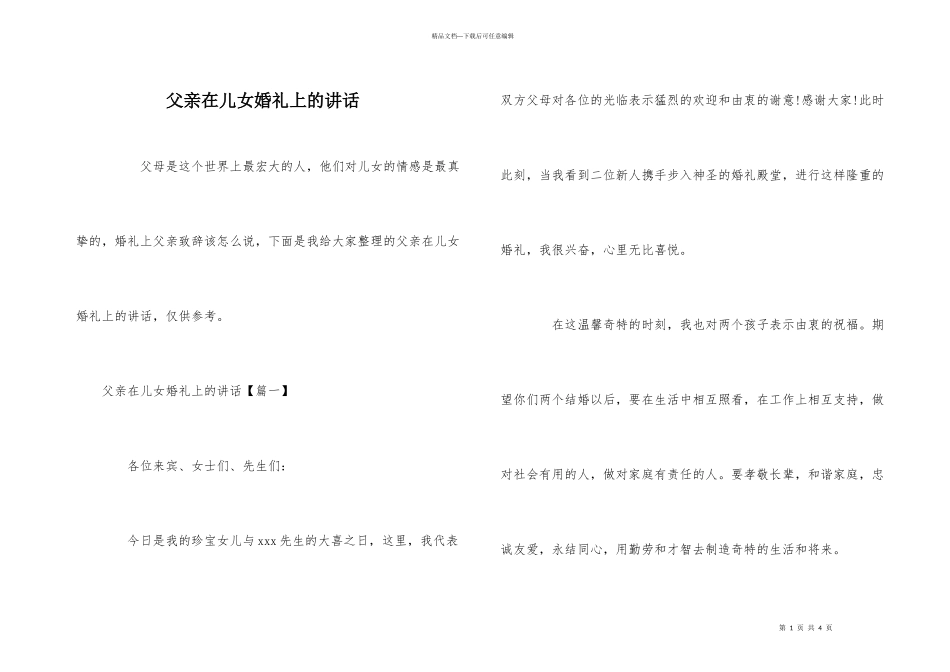 父亲在儿女婚礼上的讲话_第1页