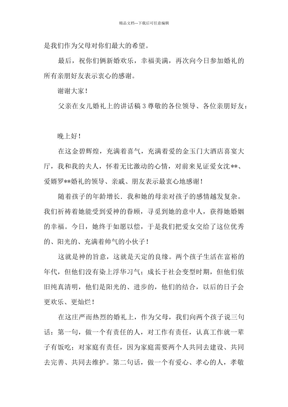 父亲在女儿婚礼上的讲话稿_第2页