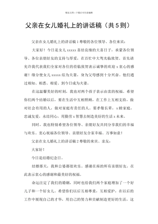 父亲在女儿婚礼上的讲话稿