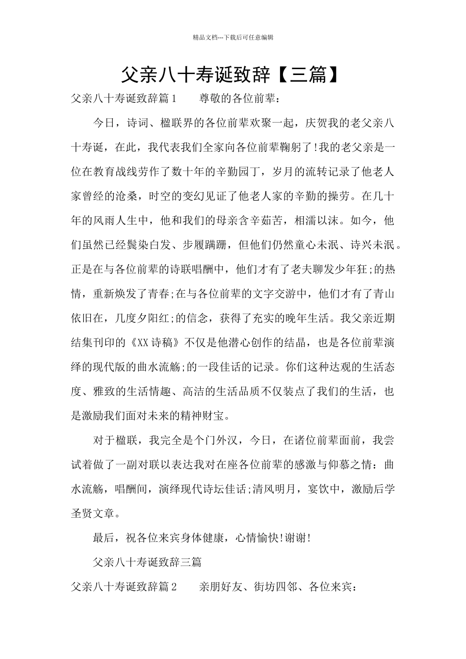 父亲八十寿诞致辞_第1页