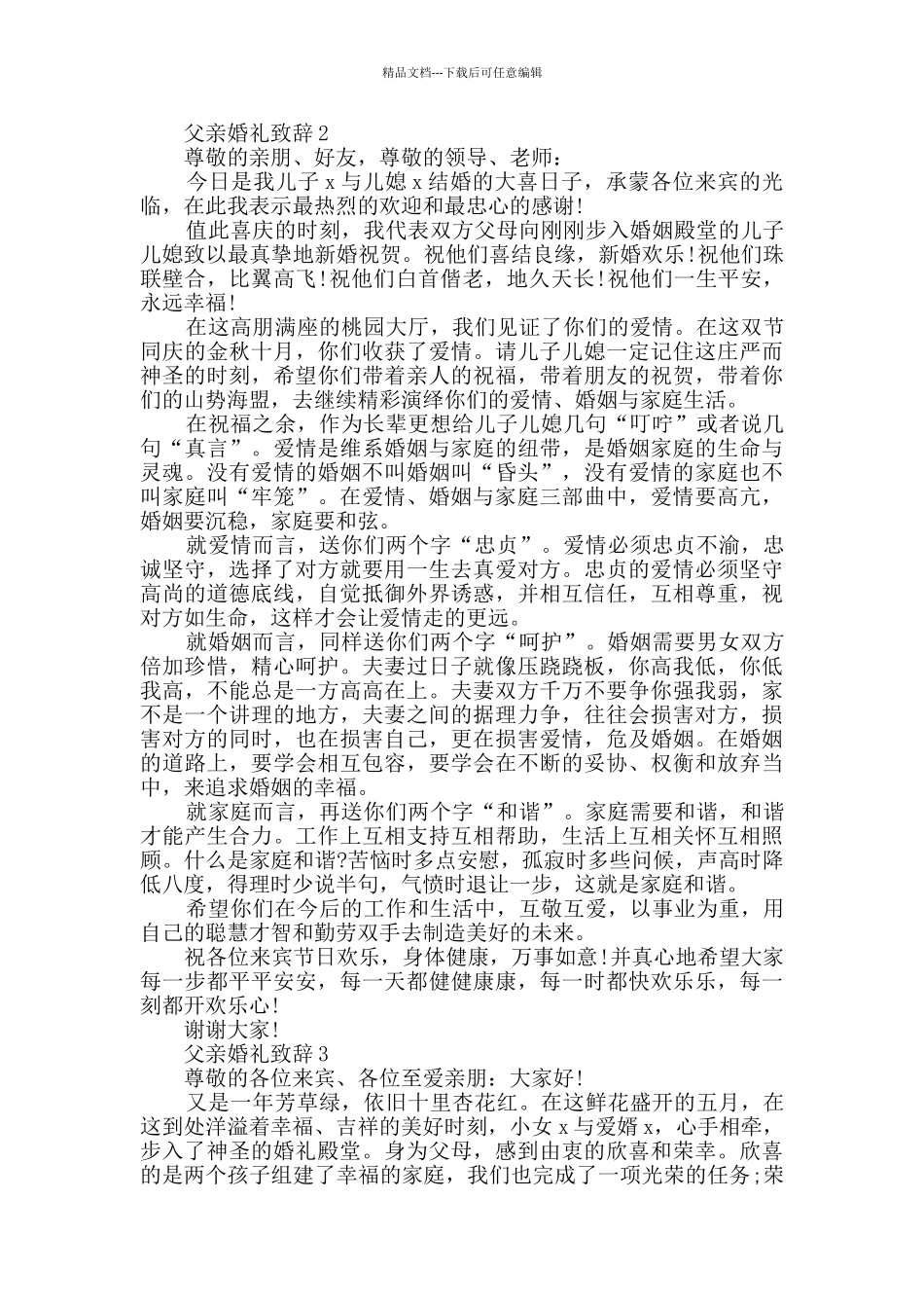 父亲婚礼致辞合集_第2页