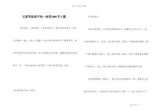 父亲写给孩子的一封信800字5篇