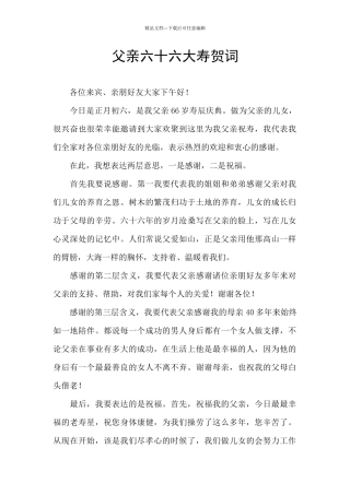 父亲六十六大寿贺词