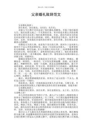 父亲婚礼致辞范文