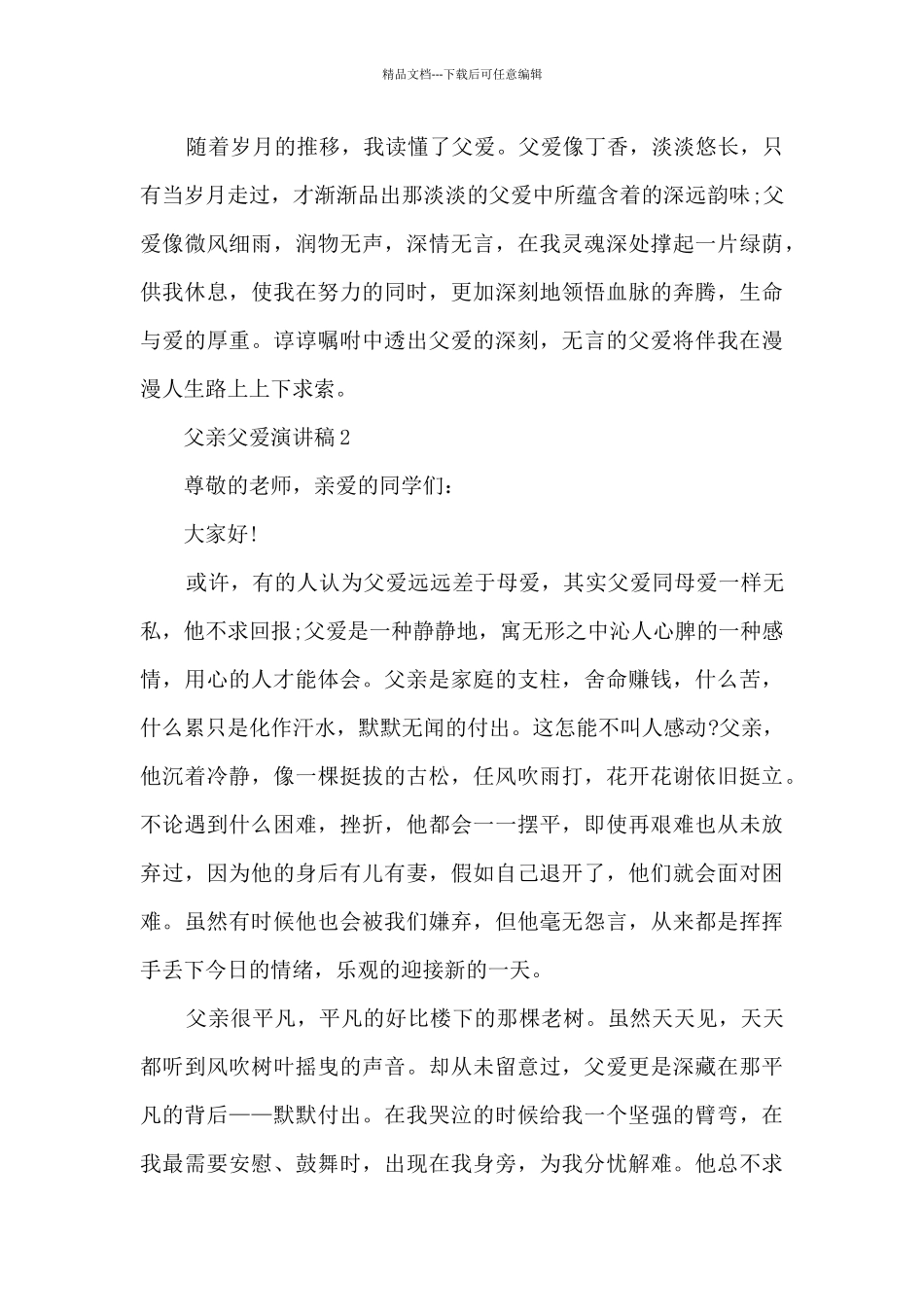 父亲父爱演讲稿最新10篇_第2页