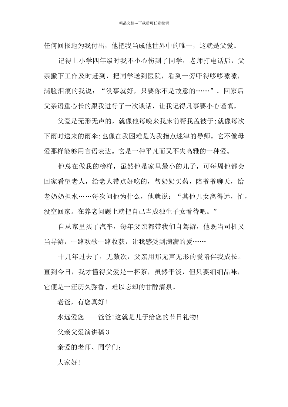 父亲父爱演讲稿最新10篇_第3页
