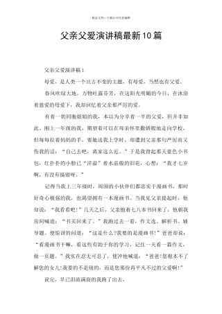 父亲父爱演讲稿最新10篇