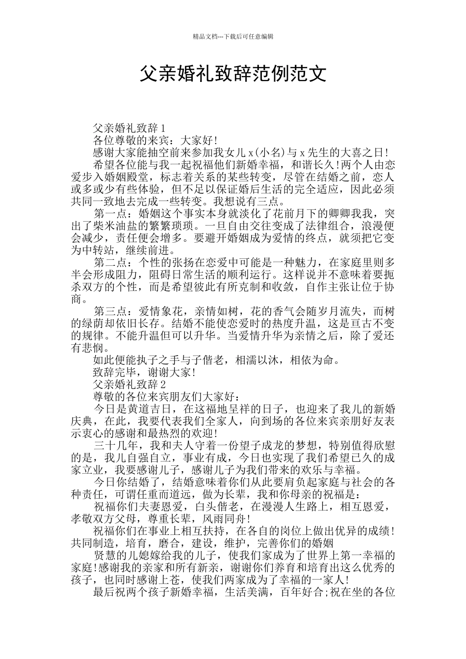 父亲婚礼致辞范例范文_第1页