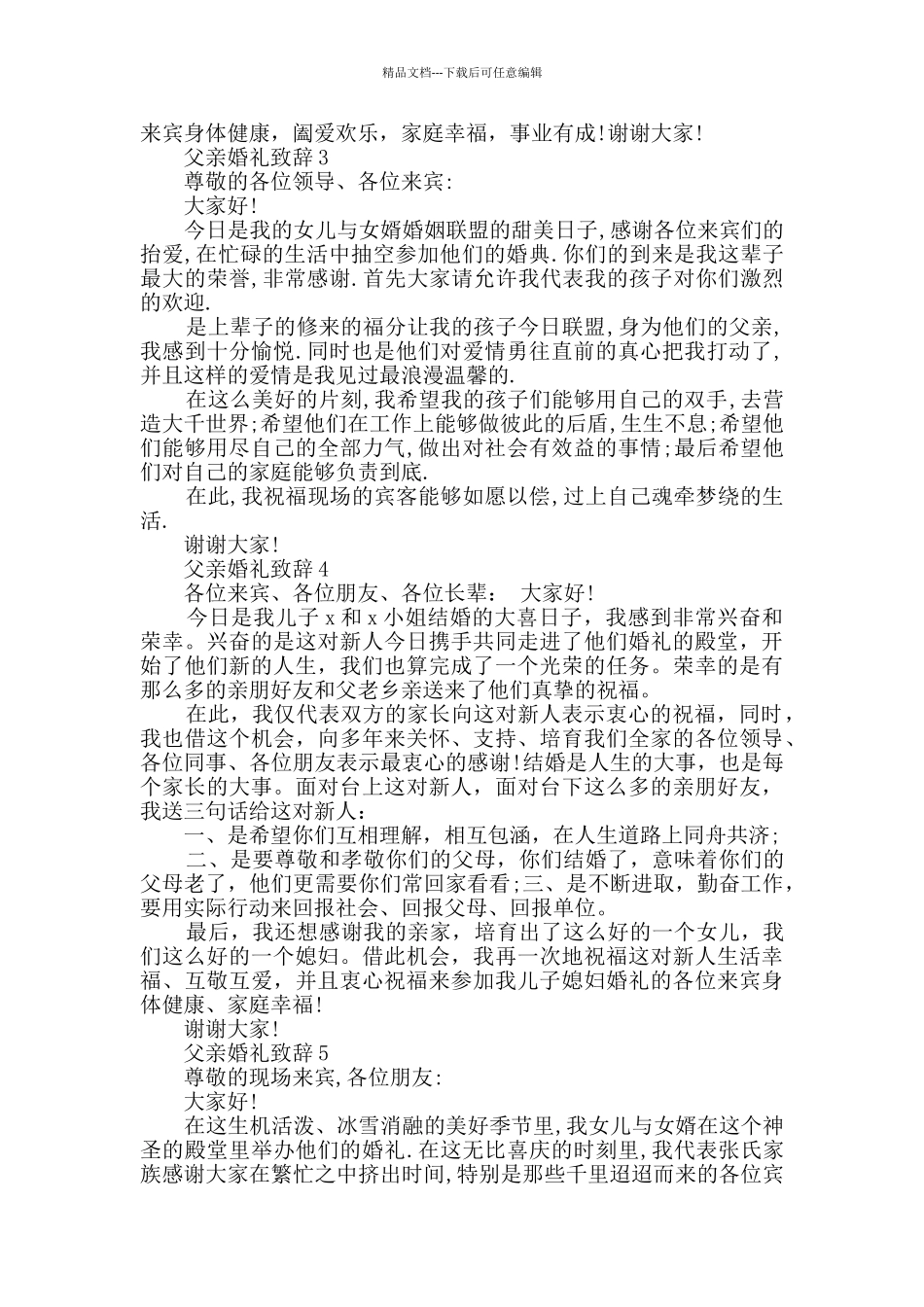 父亲婚礼致辞范例范文_第2页