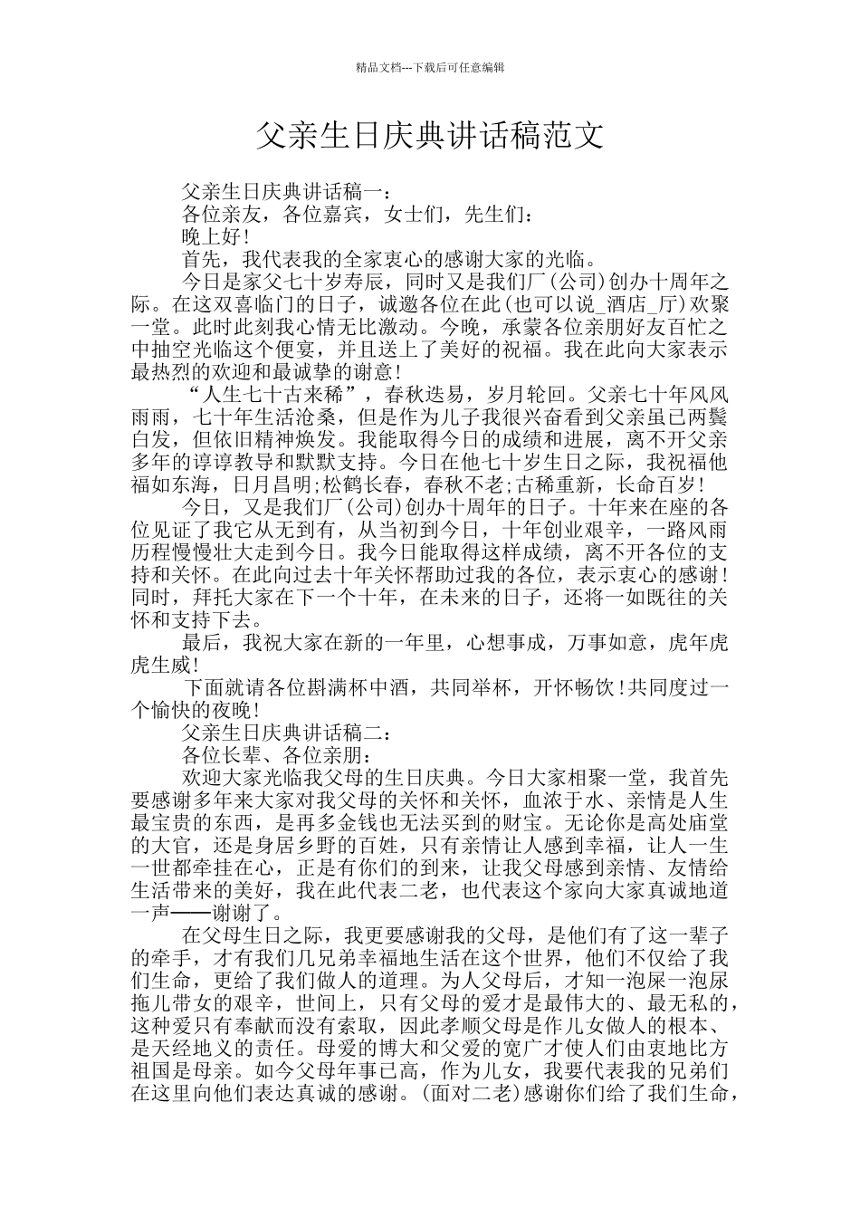 父亲生日庆典讲话稿范文_第1页