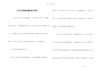父与子的读后感600字初一