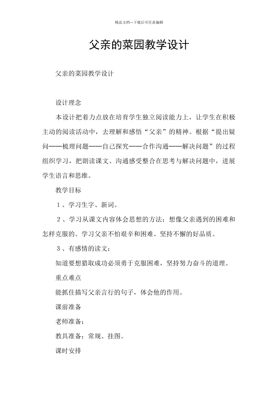 父亲的菜园教学设计_第1页