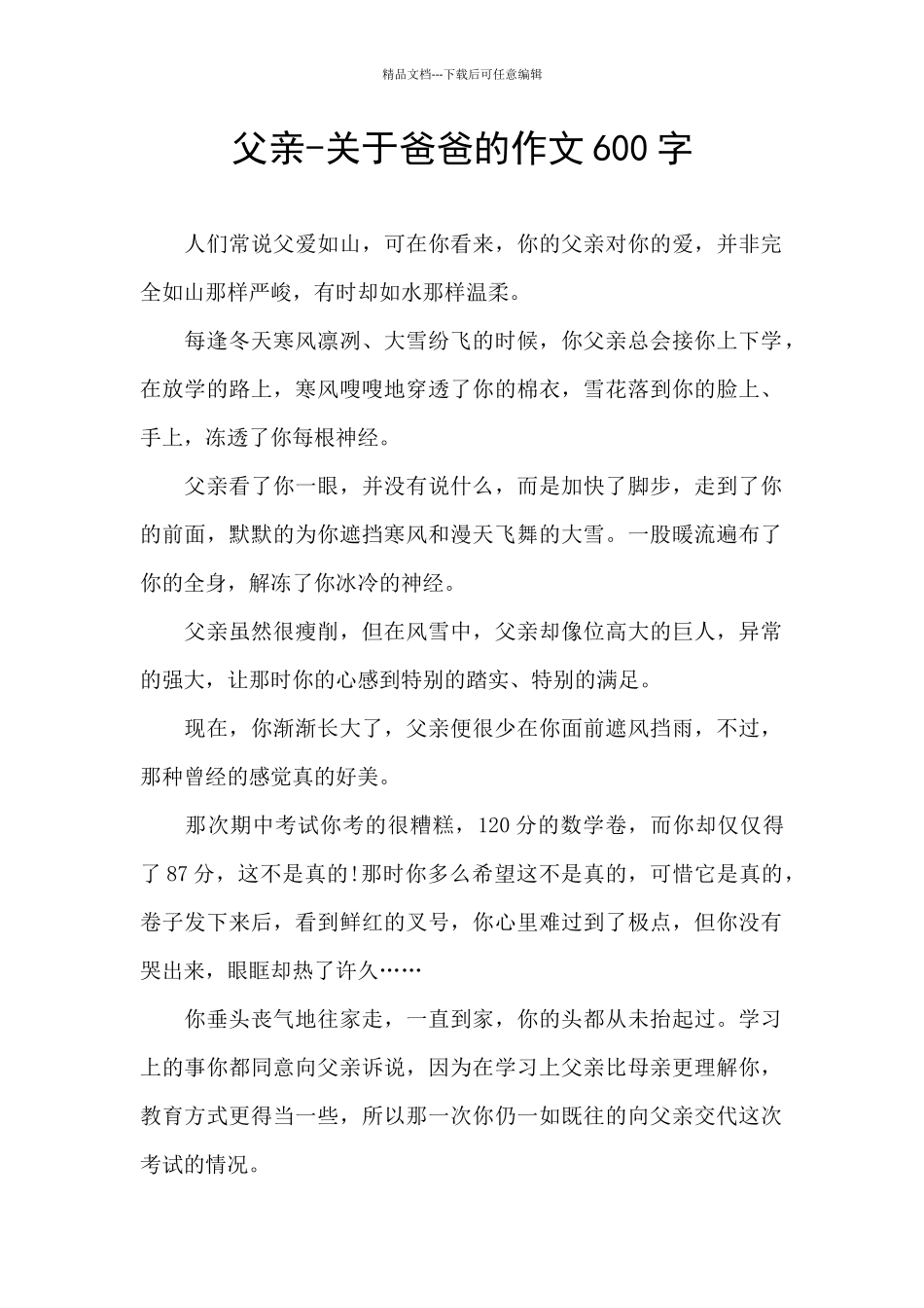 父亲-关于爸爸的作文600字_第1页