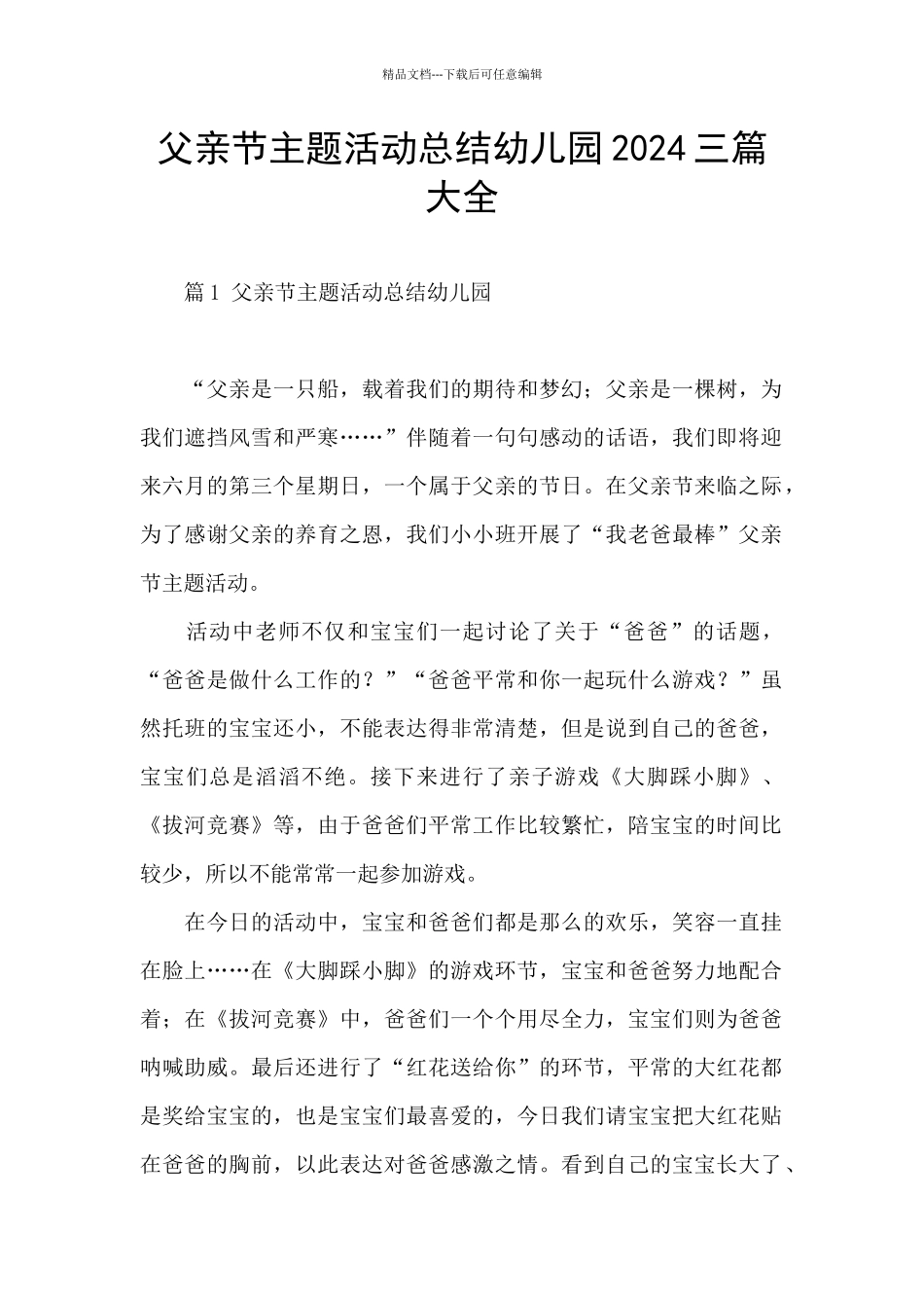 父亲节主题活动总结幼儿园2024三篇大全_第1页