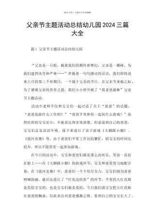 父亲节主题活动总结幼儿园2024三篇大全