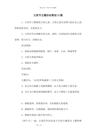 父亲节主题活动策划15篇