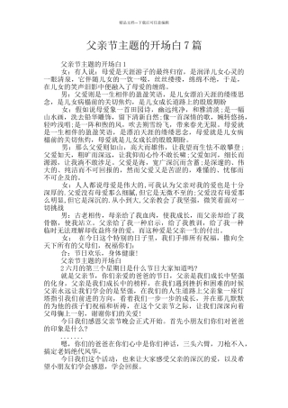 父亲节主题的开场白7篇