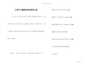 父亲节主题教育班会教案5篇