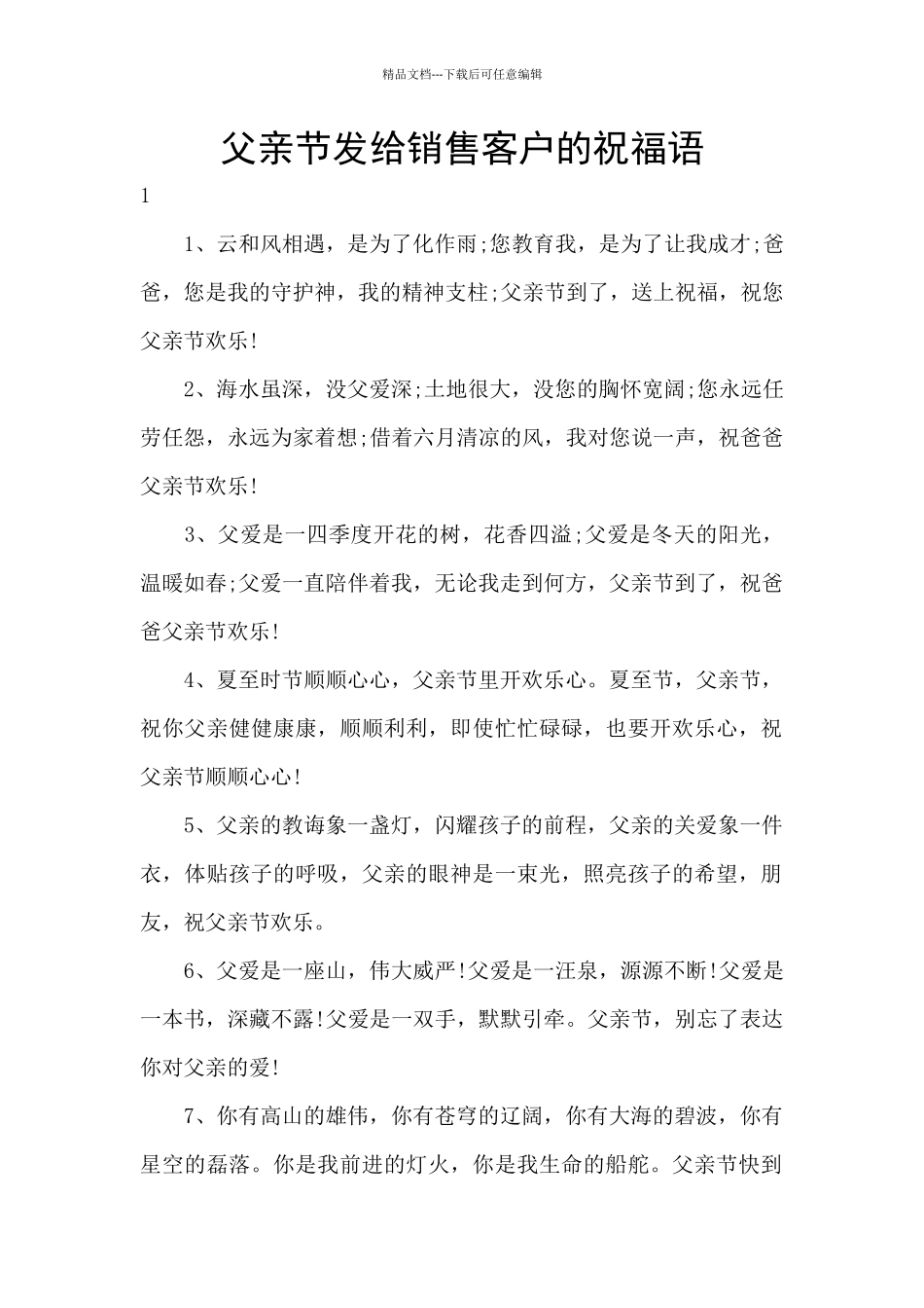 父亲节发给销售客户的祝福语_第1页