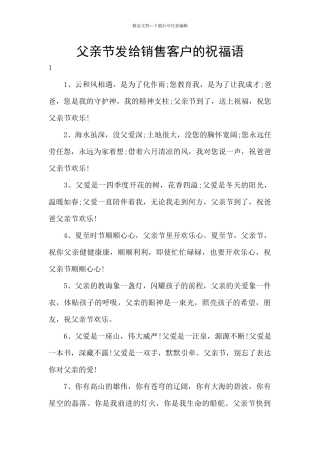 父亲节发给销售客户的祝福语