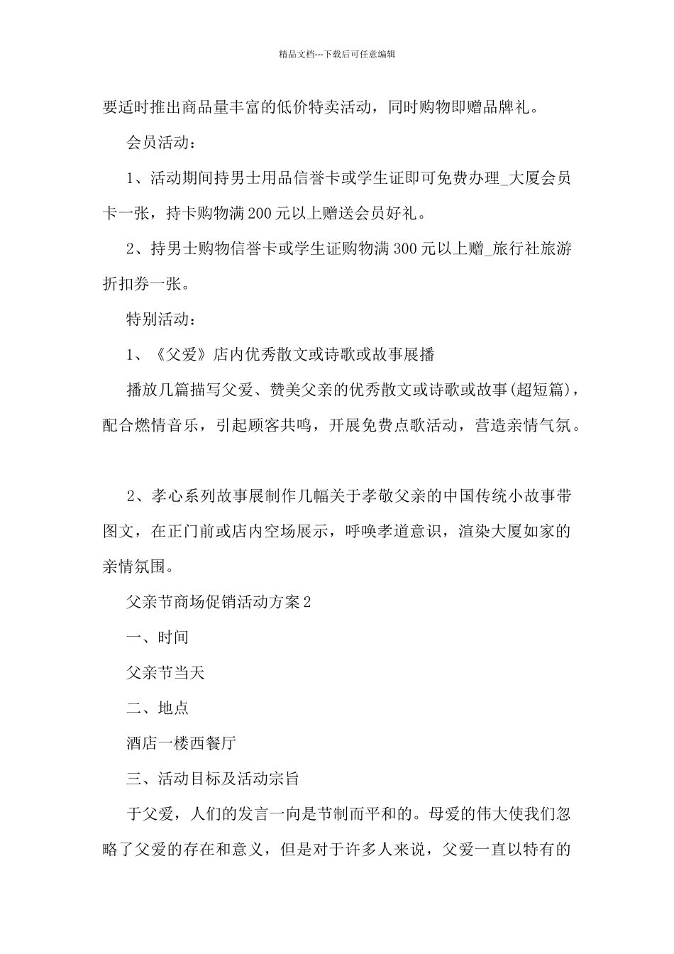 父亲节商场促销活动方案5篇_第3页