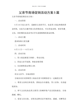 父亲节商场促销活动方案5篇