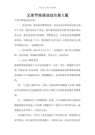 父亲节商场活动方案5篇