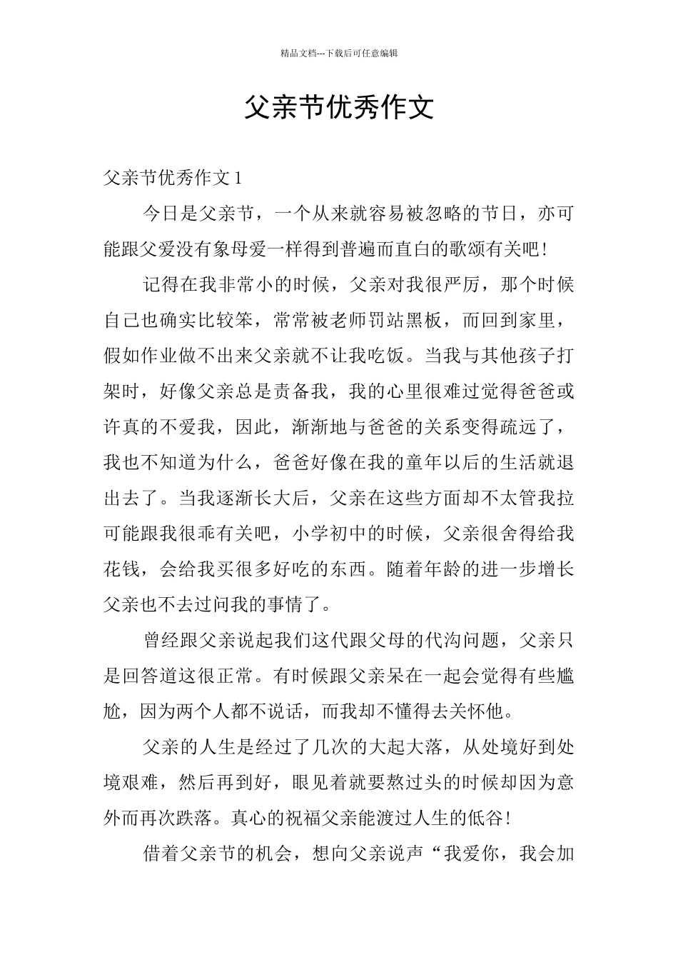 父亲节优秀作文_第1页