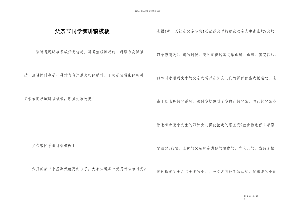 父亲节学生演讲稿模板_第1页