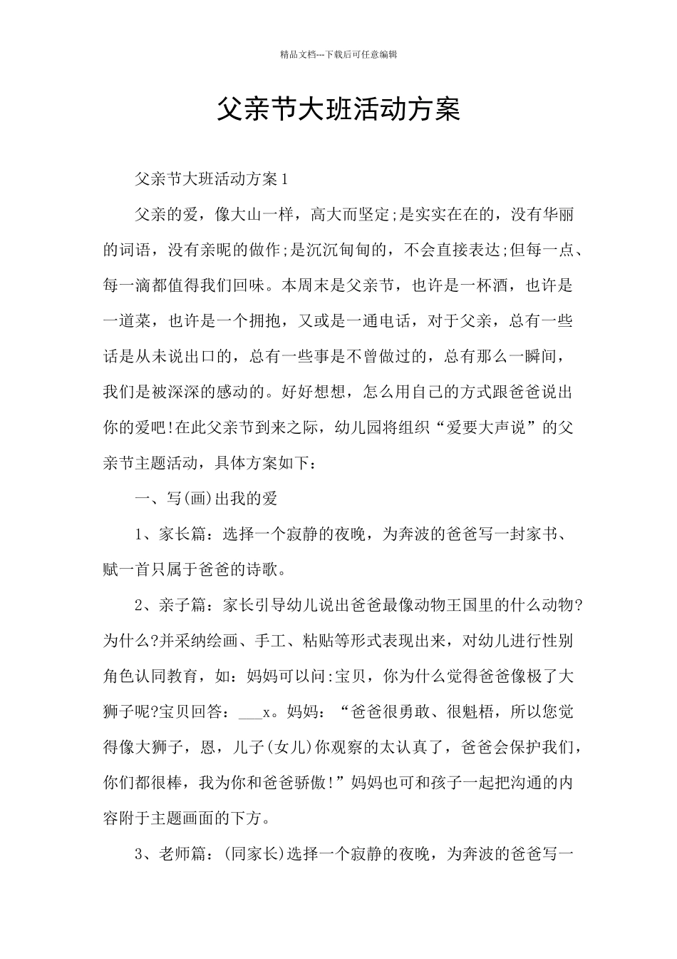 父亲节大班活动方案_第1页