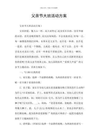 父亲节大班活动方案
