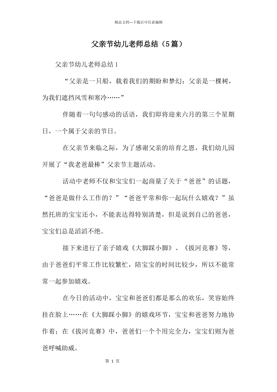 父亲节幼儿老师总结_第1页