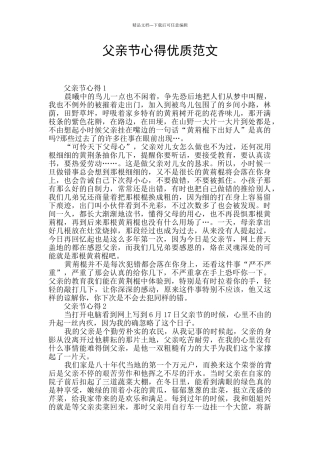 父亲节心得优质范文