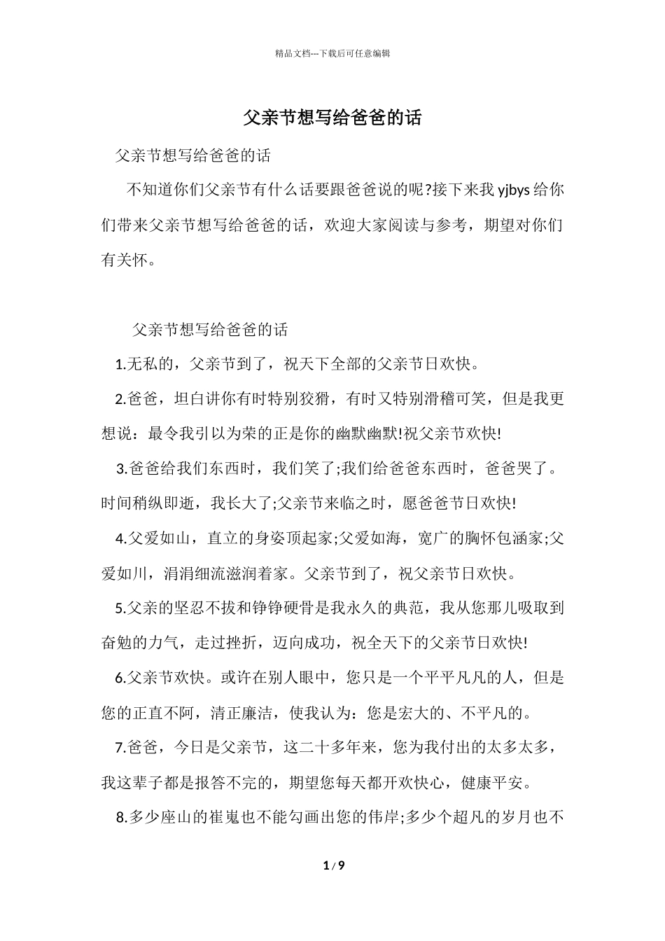 父亲节想写给爸爸的话_第1页