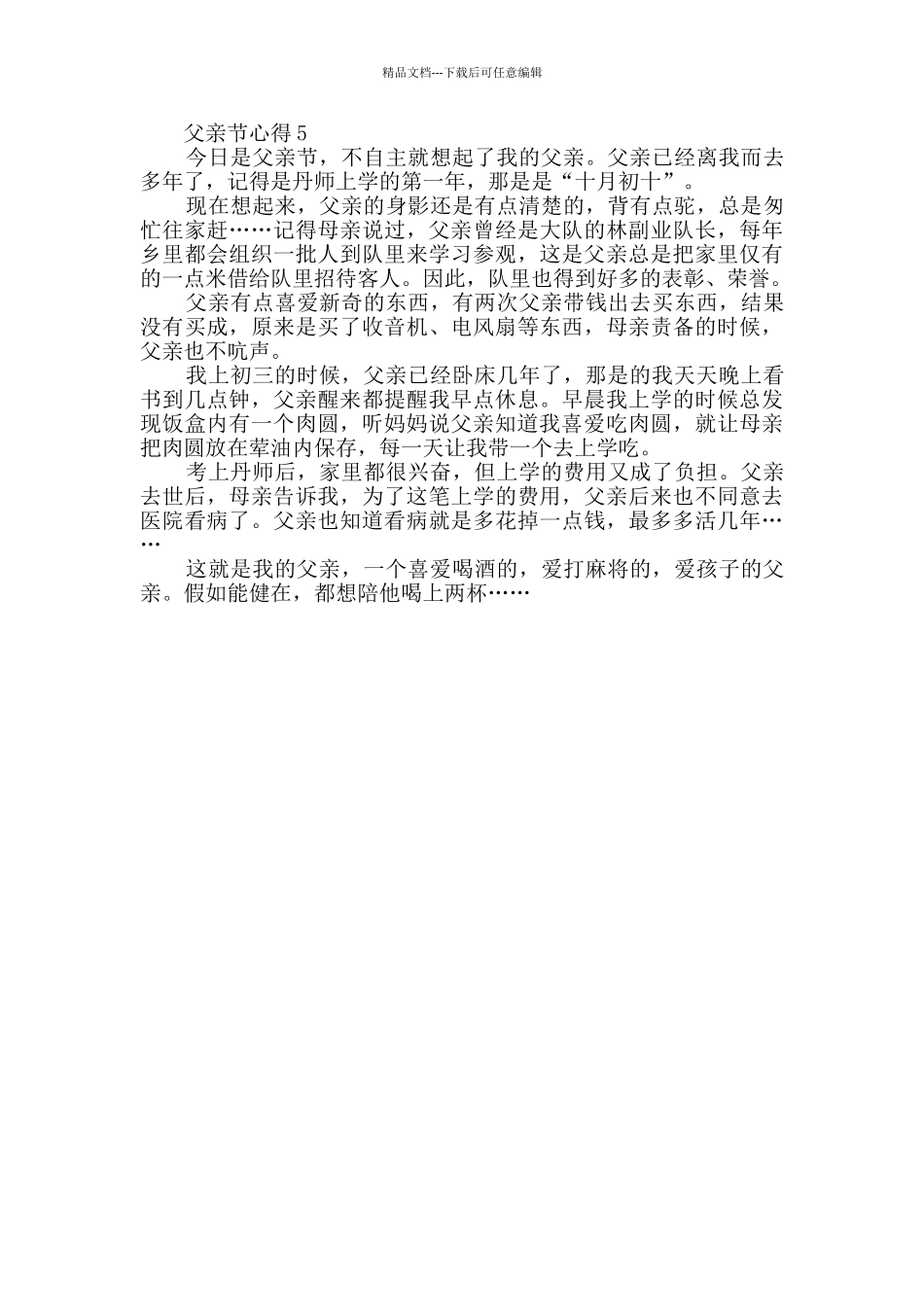 父亲节心得优秀文章_第3页