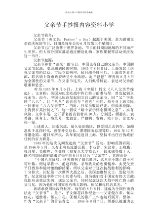 父亲节手抄报内容资料小学