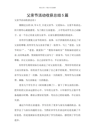 父亲节活动收获总结5篇