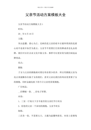 父亲节活动方案模板大全