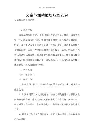 父亲节活动策划方案2024