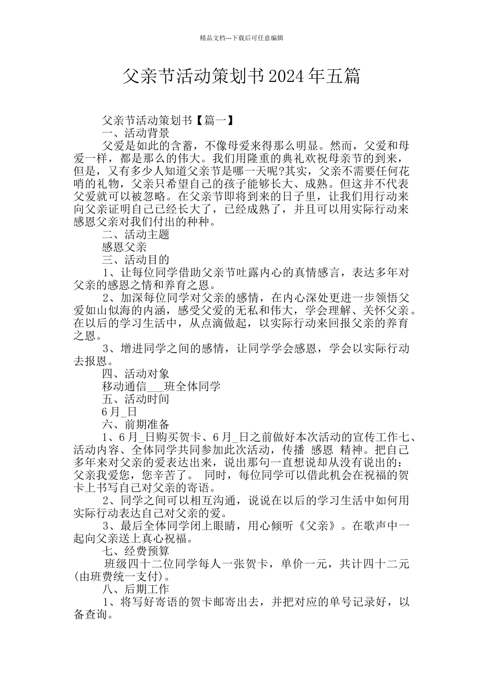 父亲节活动策划书2024年五篇_第1页